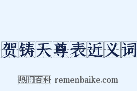 贺铸天尊表近义词是什么意思的图片
